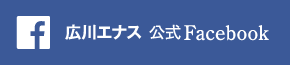 広川エナス　公式Facebook